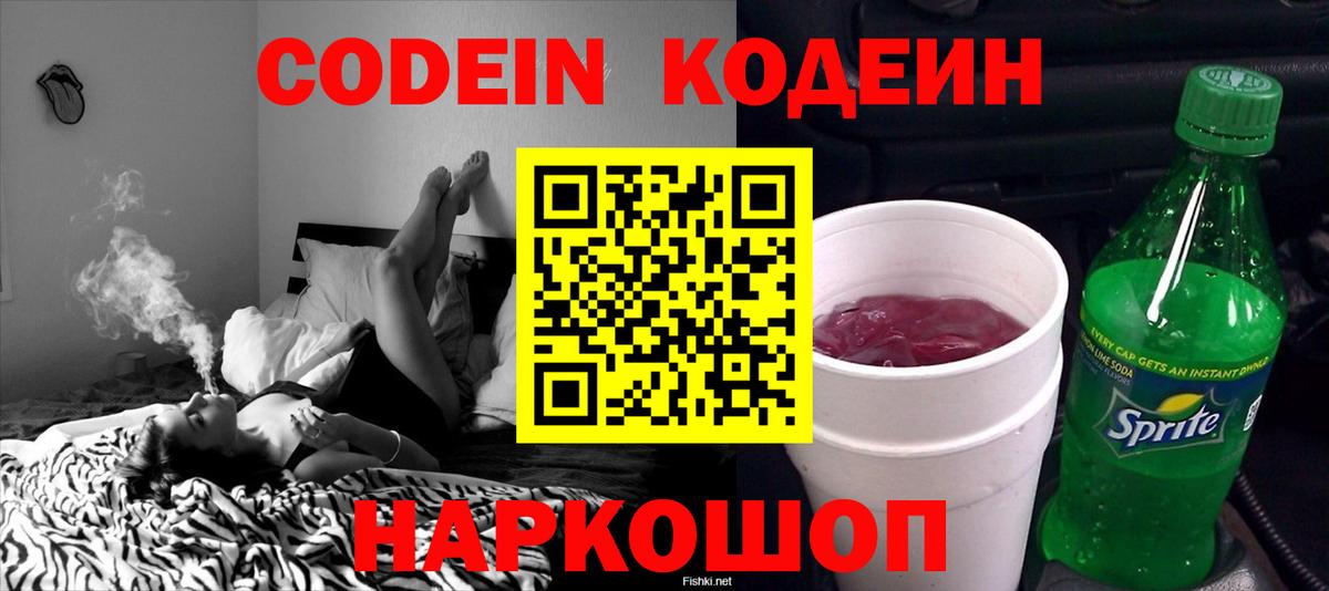 Codein напиток Lean (лин)  Кодеин Purple Drank  Советск  Вход с VPN 